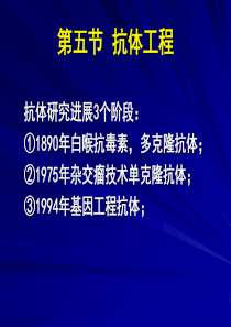 9基因工程抗体和抗体工程