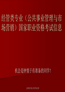 经管类专业(公共事业管理与市场营销)国家职业资格考试