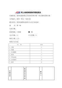 网上商城销售操作管理规定