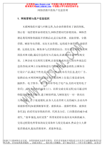 网络营销中的客户信息管理