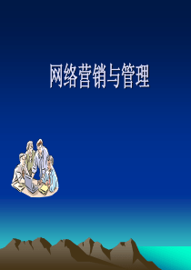 网络营销及管理讲义(ppt 33) 