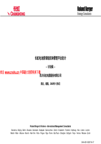 罗兰贝格长虹方案--长虹电池营销组织和管理平台设计（PPT 106页）