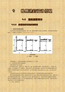 9民用建筑设计原理