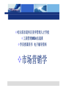 美华管理人才学校《市场营销学》工商管理面授班学员授课用书