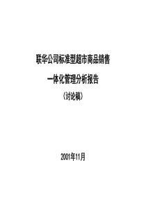 联华公司标准型超市商品销售一体化管理分析报告(ppt 34)