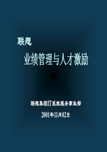 联想-业绩管理与人才激励