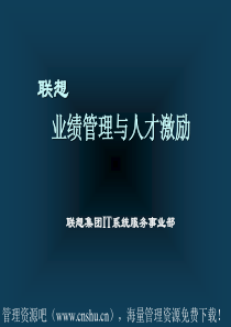 联想业绩管理与人才激励(1)