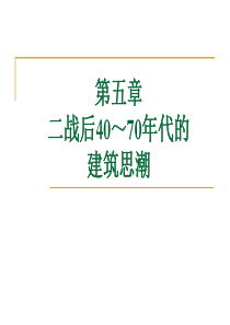 9第五章 二战后40～70年代的建筑思潮