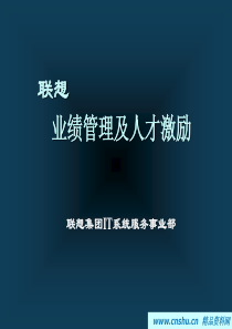 联想业绩管理及人才激励