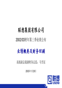 联想集团有限公司业绩概要及财务回顾