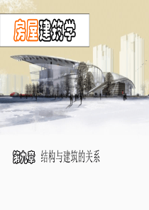 9结构与建筑的关系