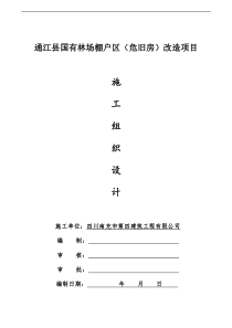 9通江县国有林场棚户区一标段报建施工组织设计