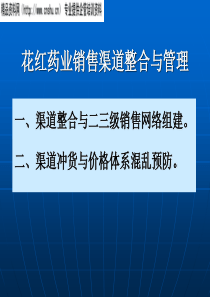 药品销售渠道管理(6)