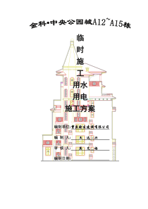 A12~A15栋临水临电施工方案