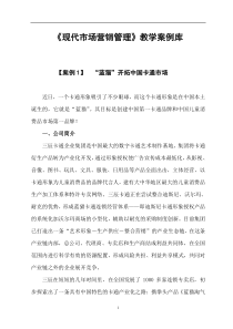 营销案例--现代市场营销管理教学案例库(DOC 56页)