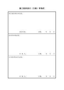 A2审批栏及施工组织专项方案台帐