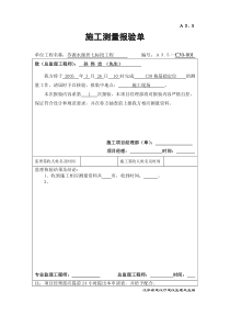 A35施工放样报审单