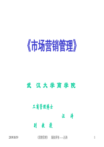 营销管理--从策略的角度对市场营销的认识（PPT 191页）