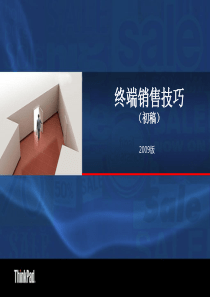 营销管理-终端销售技巧（PPT 114页）(1)