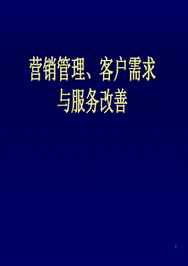 营销管理、客户需求与服务改善(北京大学)