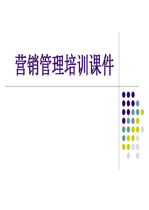 营销管理培训课件（PPT94页）