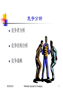 营销管理竞争分析