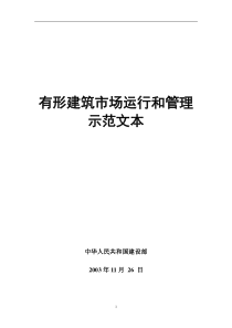 aam_有形建筑市场运行和管理示范文本(doc 63)