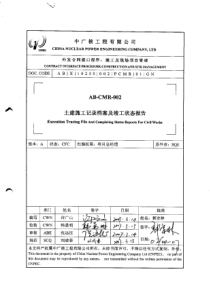 AB-CMR-002 土建施工记录档案及竣工状态报告