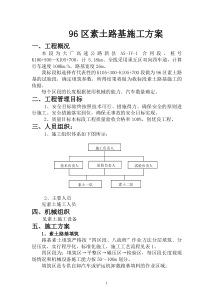 96区素土路基施工方案一、工程概况本段为大广高速公路新县