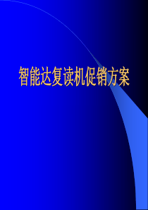 营销综合管理—智能达促销方案(PPT 77)(1)