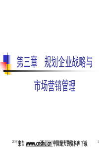 营销课件—第三章规划企业战略与市场营销管理（