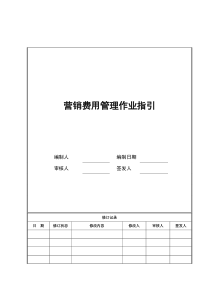 营销费用管理作业指引02