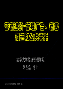 营销进阶--管理广告、销售促进和公共关系