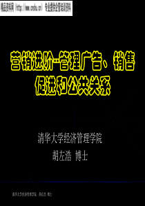 营销进阶--管理广告、销售促进和公共关系（PPT59页）