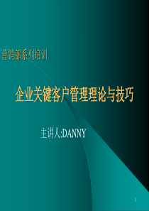 营销部系列培训--企业关键客户管理理论与技巧