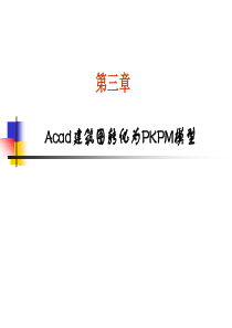 Acad建筑图转化为PKPM模型