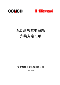 ACK余热发电系统施工方案汇编