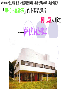 AH20062秋期末报告世界建筑欣赏