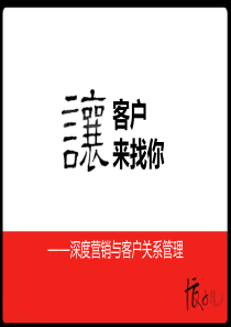 让客户来找你——深度营销与客户关系管理