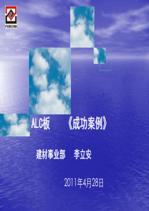 ALC板材工程应用实际案例