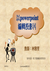 以powerpoint编辑投影片