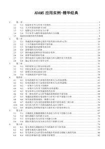 ANSYS分析实例及其在工程中的应用-精华