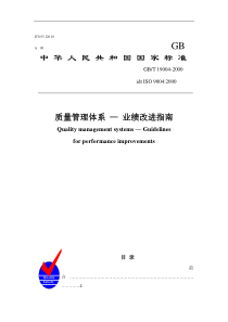 质量管理体系 — 业绩改进指南（DOC 128页）