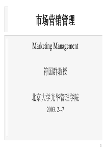 赢在营销经典实用课件市场营销管理(北京大学光华管理