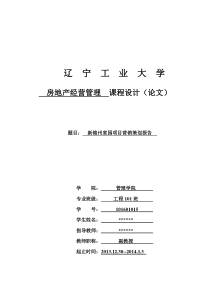 辽宁工业大学房地产经营管理课设__新锦州家园营销策