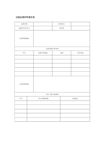 过程业绩评审报告表