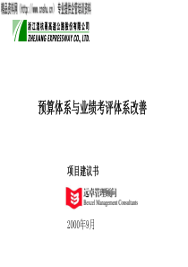 远卓-沪杭甬-预算体系与业绩考评体系改善项目建议书