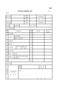 aq-C1-6至aq-C1-16北京市施工现场检查表