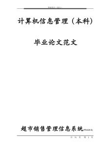 超市销售管理信息系统毕业设计论文