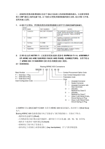 ARINC600插头施工示例